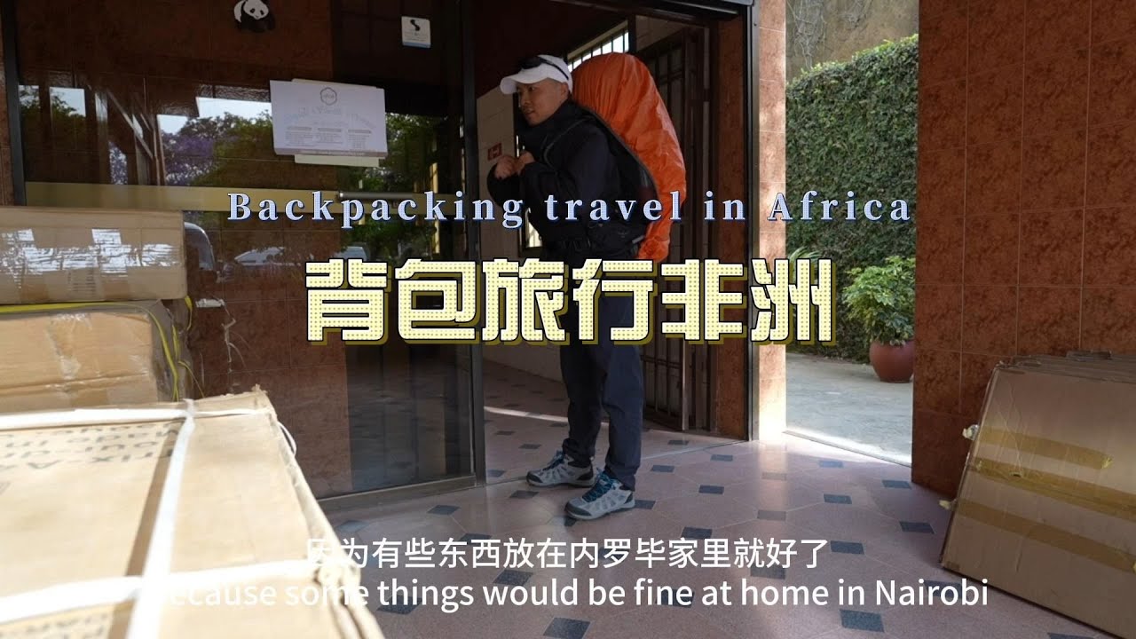 环球旅行2085天：时隔一年，非洲大混子鞋底继续背包旅行非洲 | 鞋底Xiedi | 东非 肯尼亚 坦桑尼亚