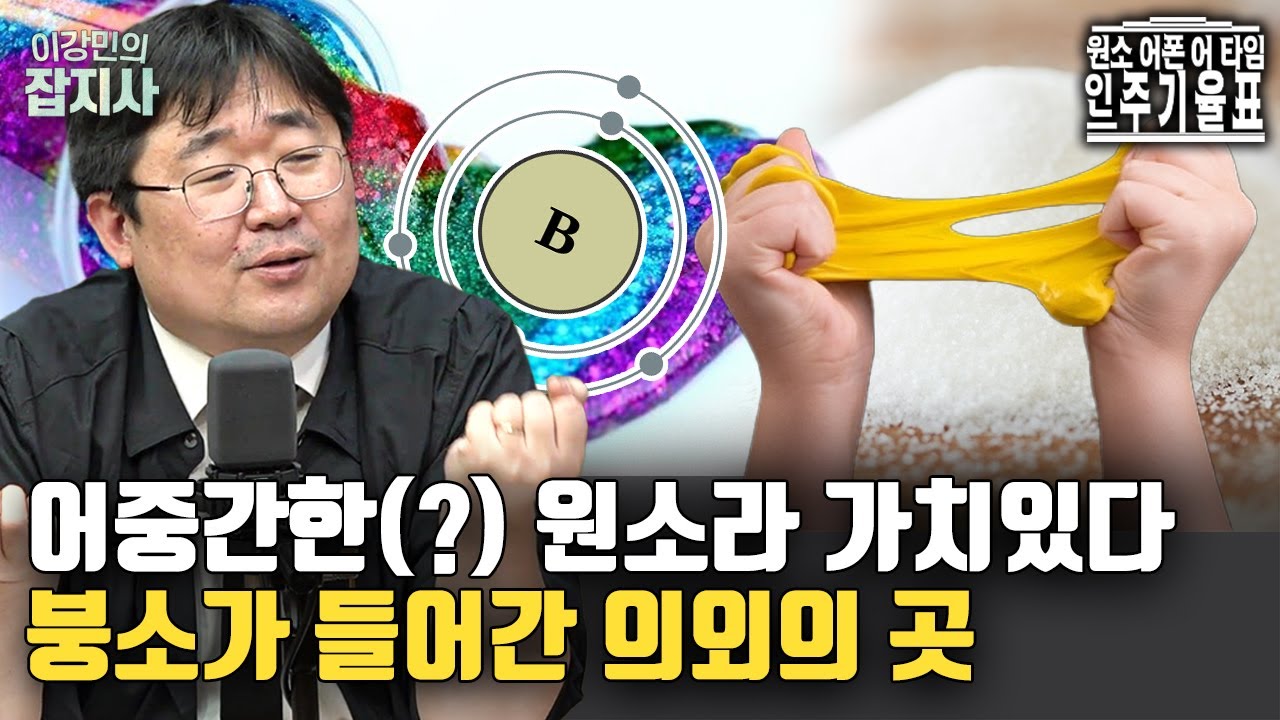 어중간한(?) 원소이지만 오히려 그래서 쓸모있는, 붕소 이야기