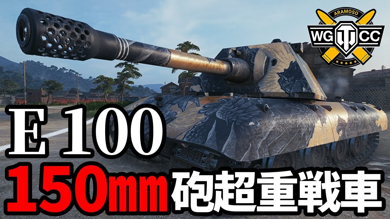 【WoT:E 100】ゆっくり実況でおくる戦車戦Part1701 byアラモンド【World of Tanks】