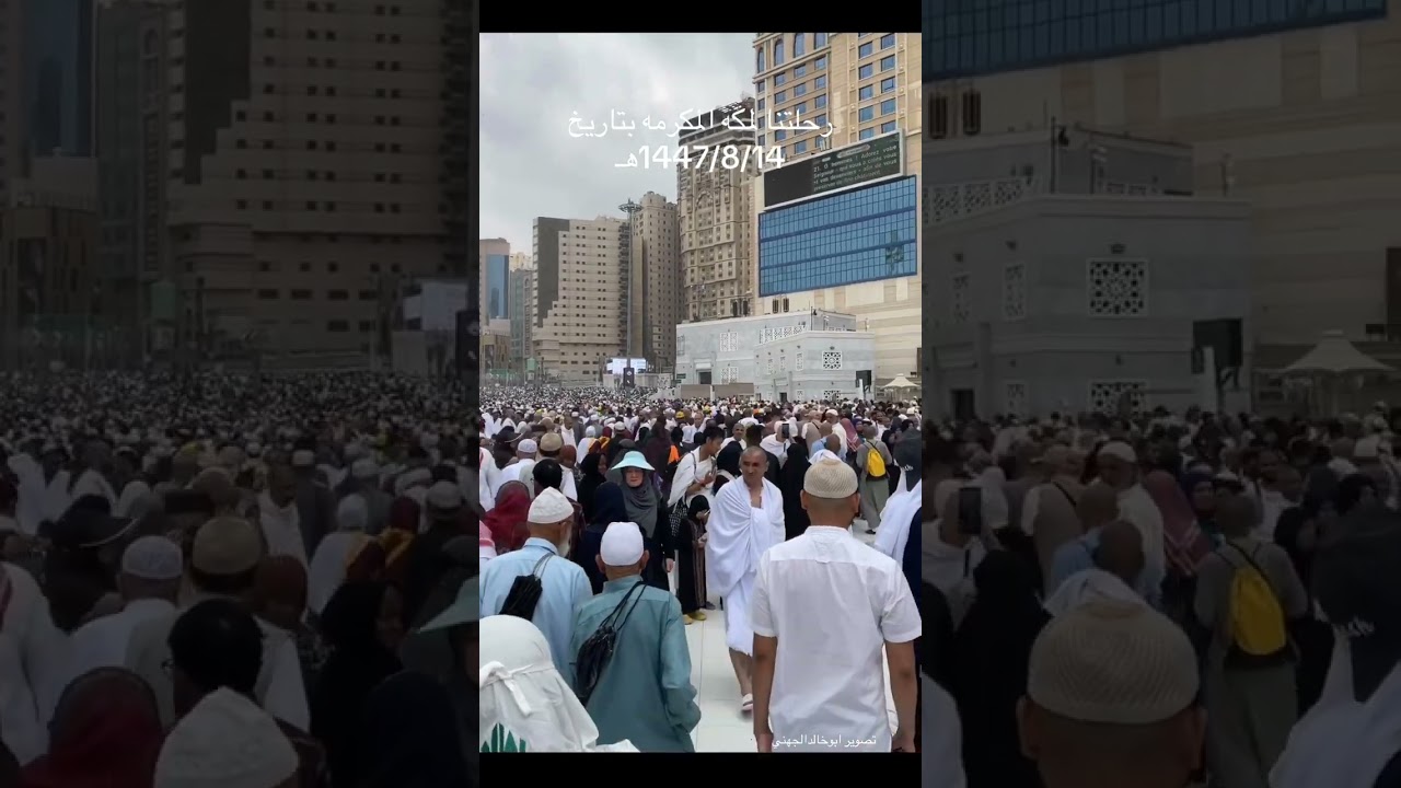 رحلتنا لمكه المكرمه