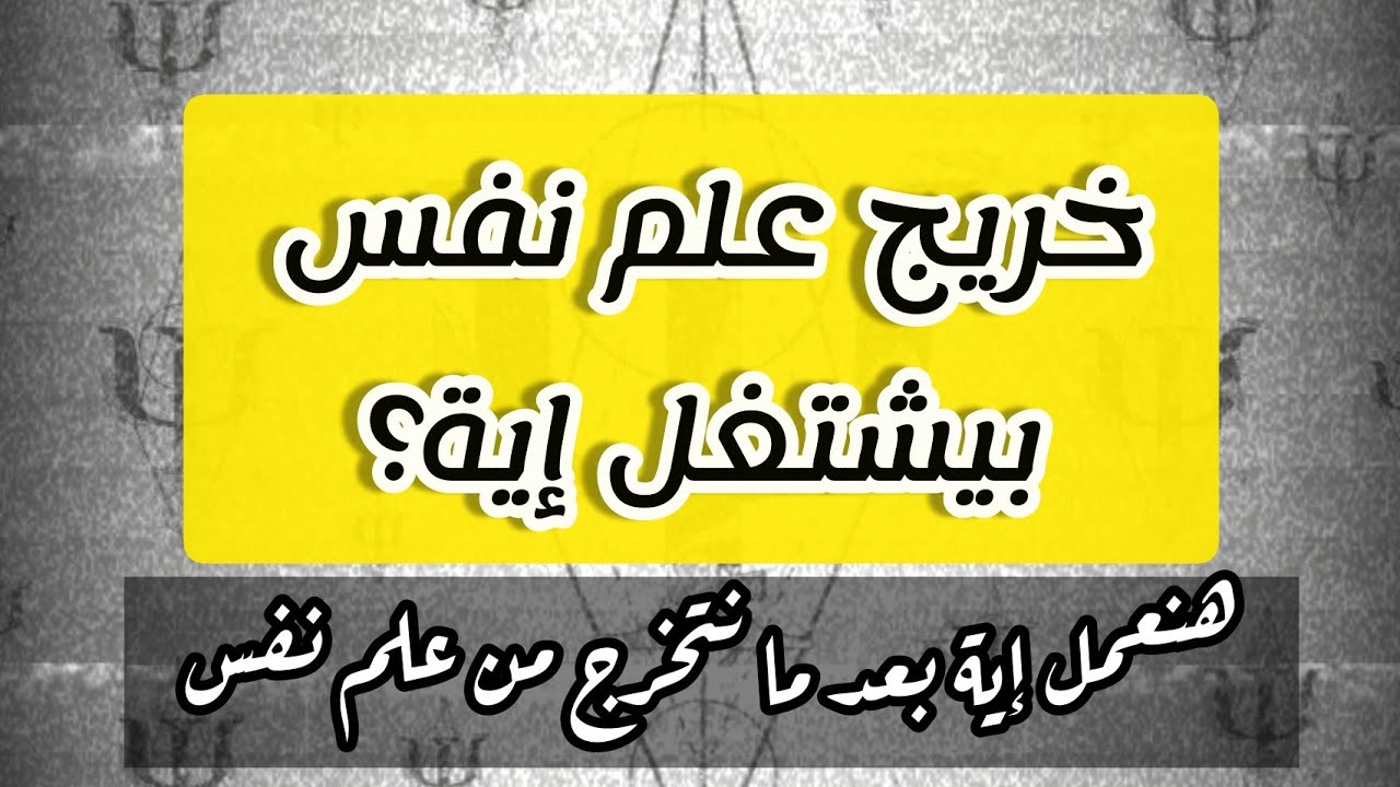خريج علم نفس بيشتغل اية ؟ مستقبل طالب علم النفس- كورس مهارات الأخصائي النفسي وسوق العمل