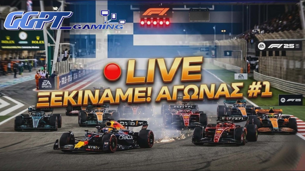 Η ΠΡΕΜΙΕΡΑ του νέου μας F1 Πρωταθλήματος είναι ΕΔΩ! 🏁 (LIVE)