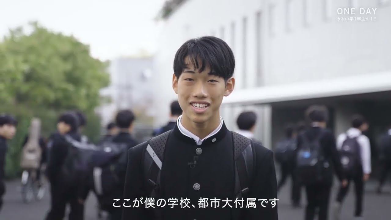ONE DAY　～ある中学生の1日～　東京都市大学付属中学校