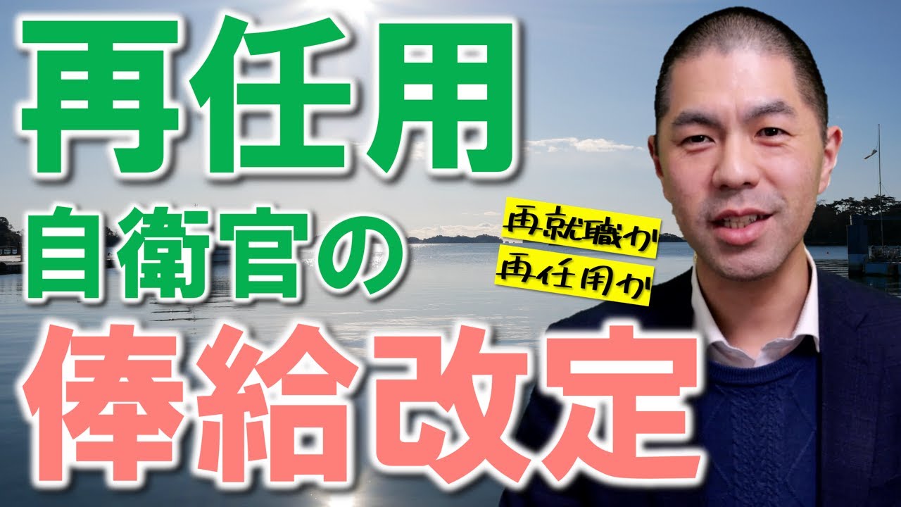 【補足】再任用自衛官の俸給は今回の改定でどれくらい上がるのか