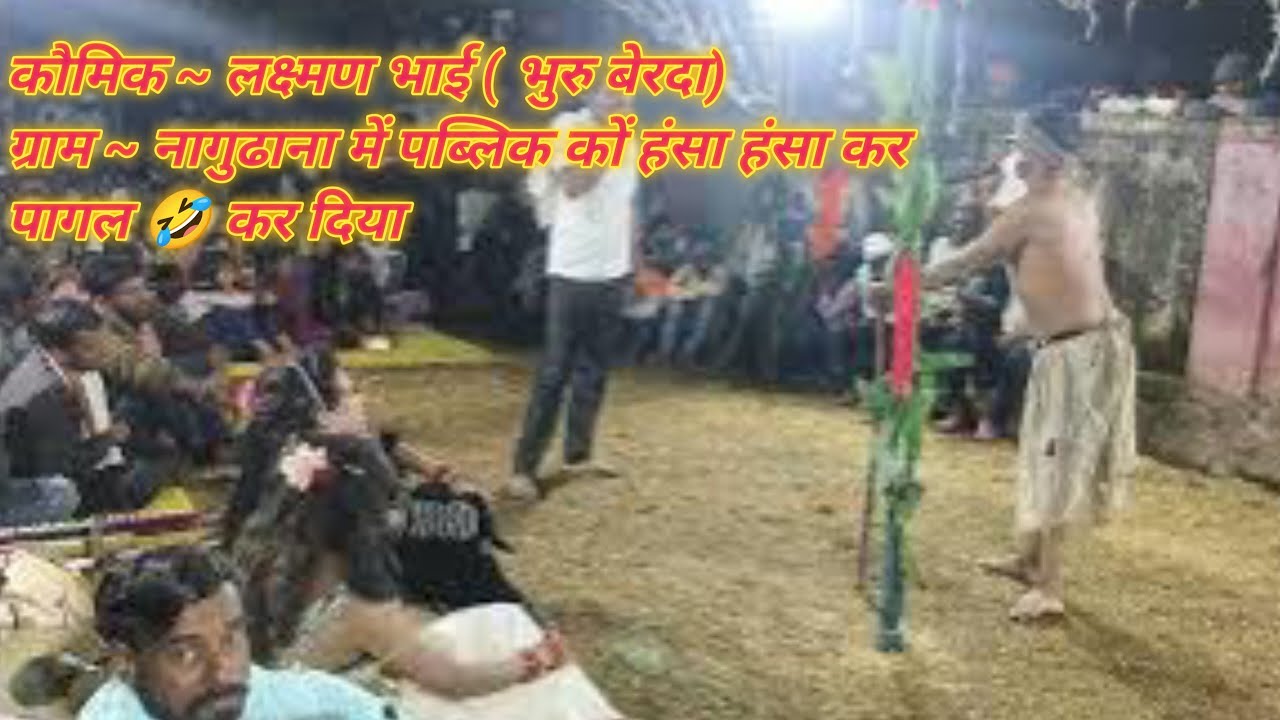 # लक्ष्मण भाई # ( बेरदां भुरु) का बहुत जबरदस्त गंमत 