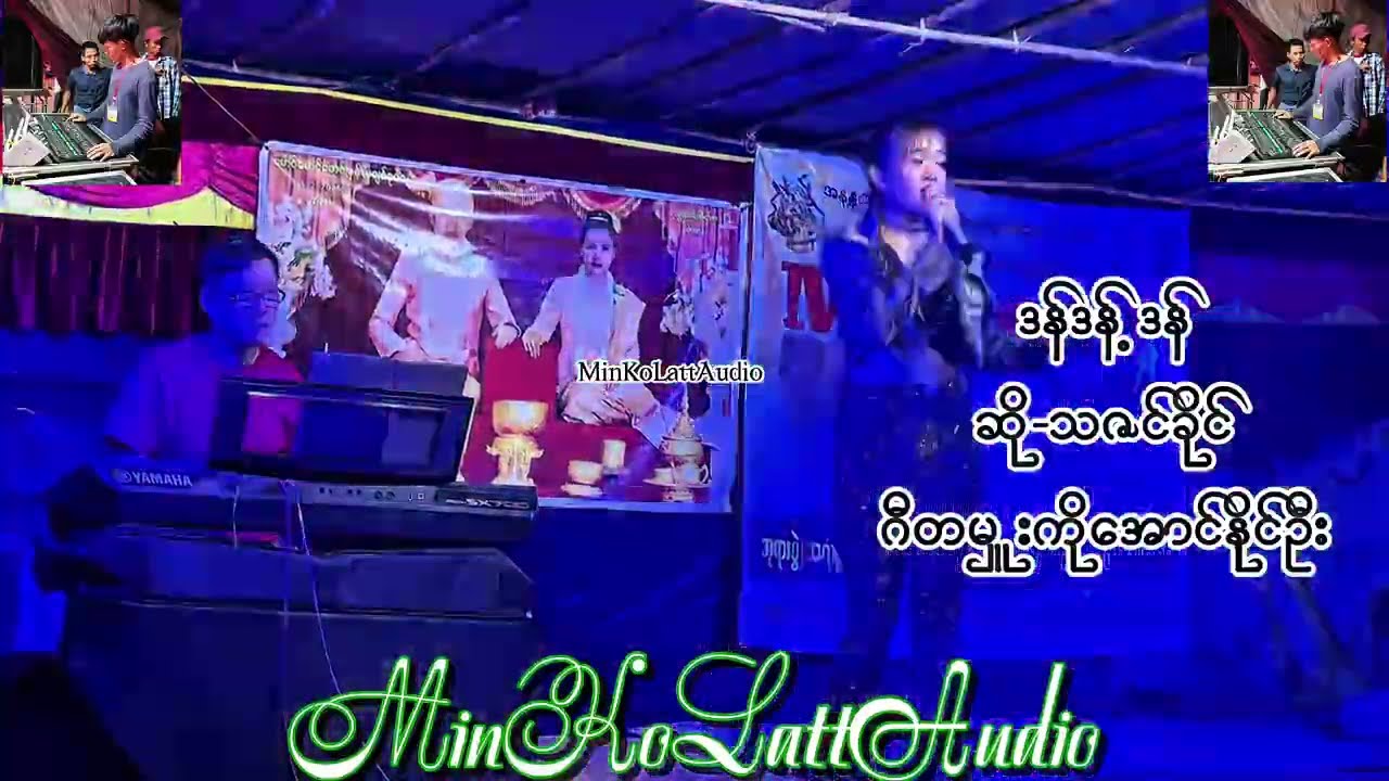 ဒန်ဒန့်ဒန်  Vocal -သဇင်ခိုင်(live record)