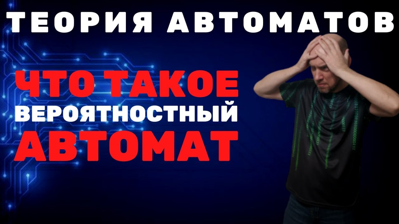 Что такое вероятностный автомат? Душкин объяснит