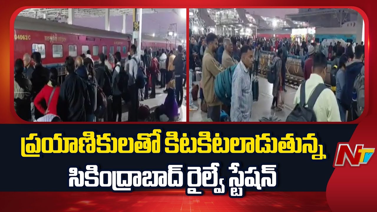 Secunderabad Railway station: ప్రయాణికులతో కిటకిటలాడుతున్న సికింద్రాబాద్ రైల్వే స్టేషన్ | NTV Telugu