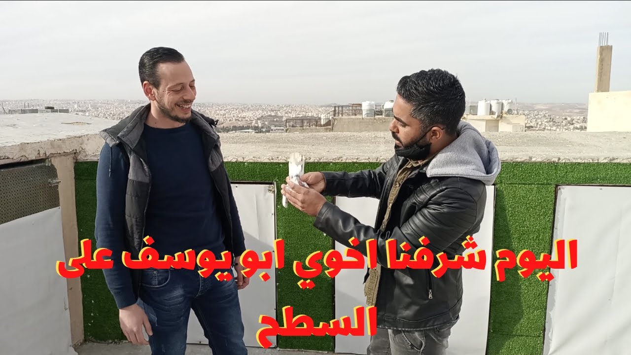 حلقة عندي على السطح زيارة ابو يوسف عندي الفيديو الثاني اشي روعه اليوم.