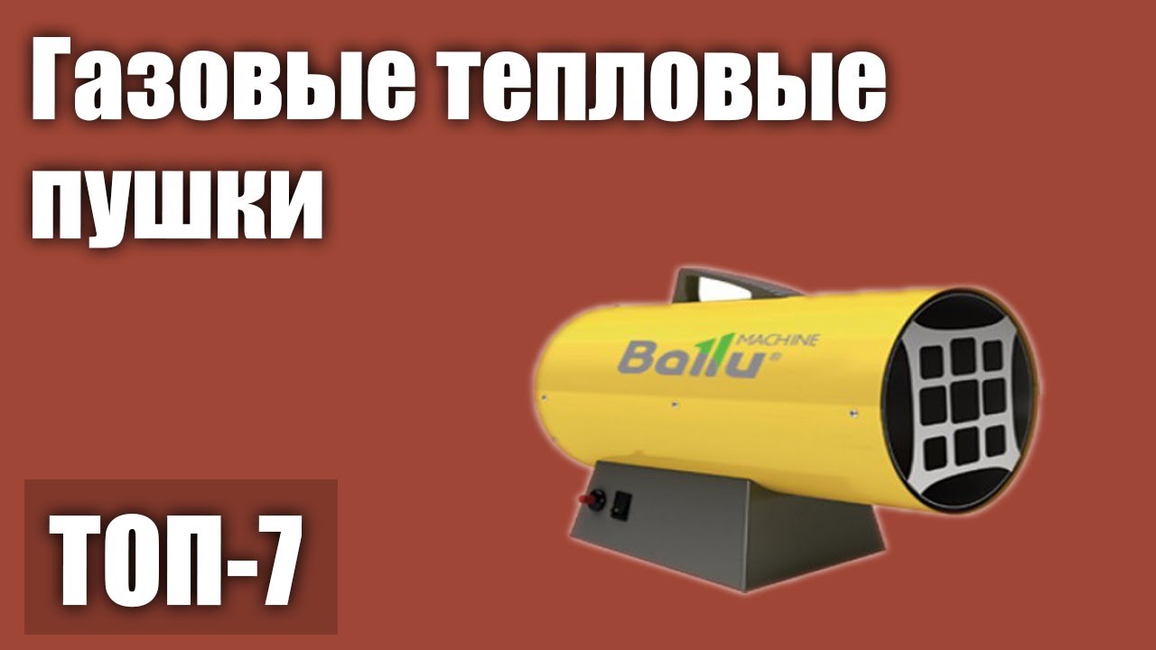 ТОП—7. Лучшие газовые тепловые пушки. Рейтинг на 2021 год!