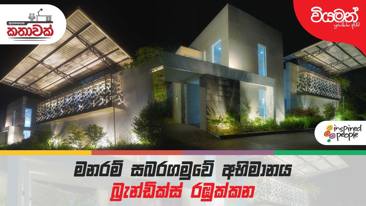 මනරම් සබරගමුවේ අභිමානය බ්‍රැන්ඩික්ස් රඹුක්කන - ආයතනයක කතාවක්