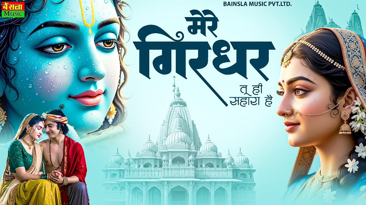 मेरे गिरधर तू ही सहारा है | Mere Girdhar Tu Hi Sahara Hai | दुनिया का सबसे मीठा भजन | Krishna Bhajan