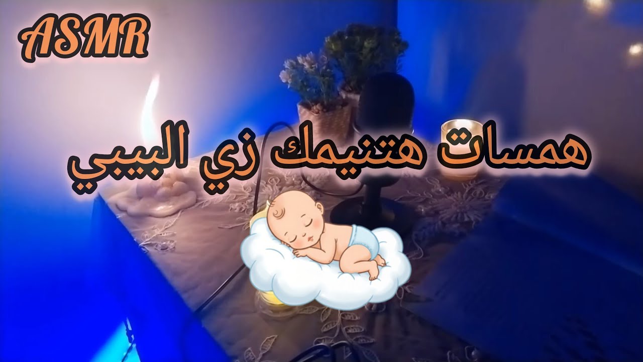 همسات لتخفيف التوتر (لنوم هادئ ASMR)
