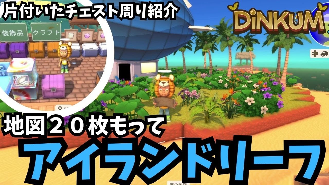 【Dinkum ディンカム】地図２０枚持ってアイランドリーフ / 片付けたチェスト周り　#ディンカム  #dinkum
