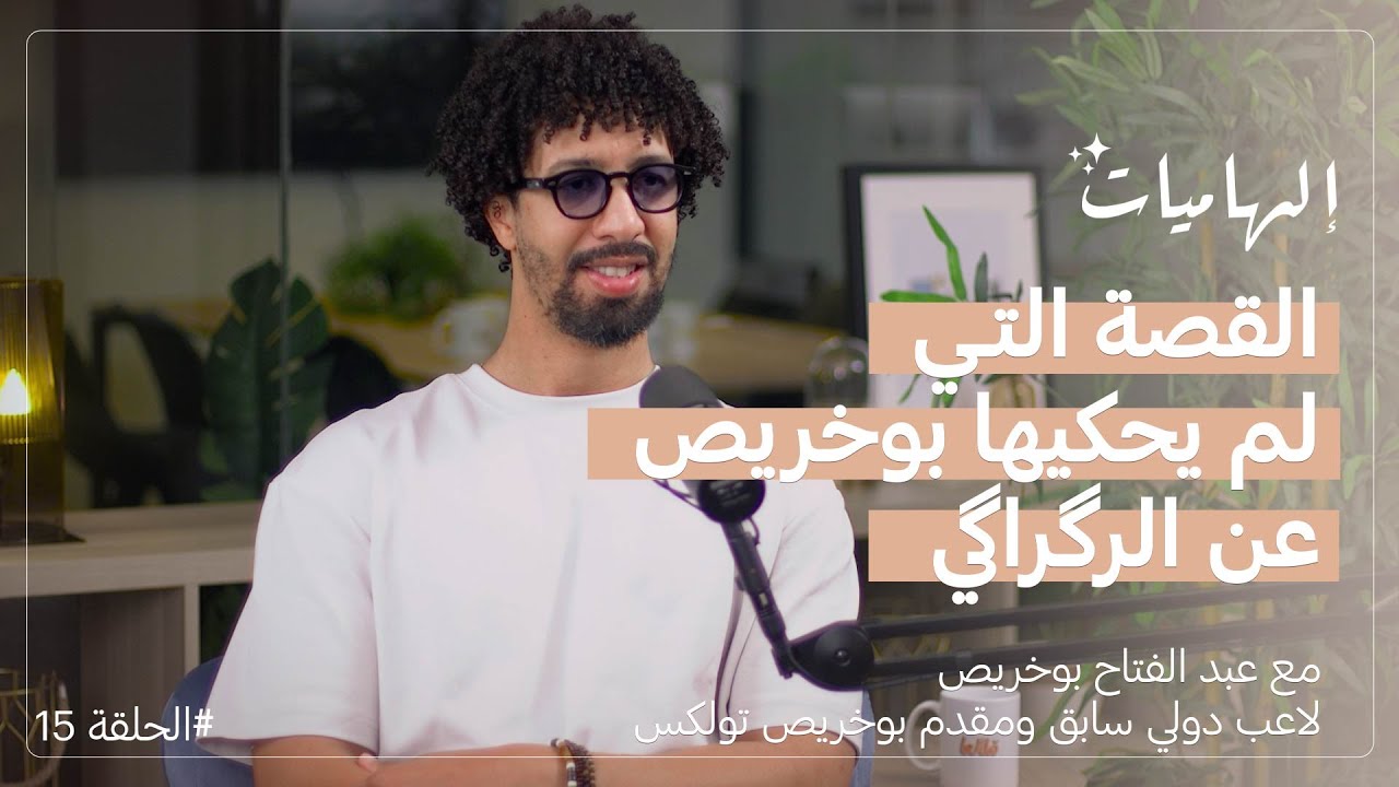 عبد الفتاح بوخريص : هذه أسرار تألق المنتخب الوطني مع وليد الرگراگي  I بودكاست #إلهاميات