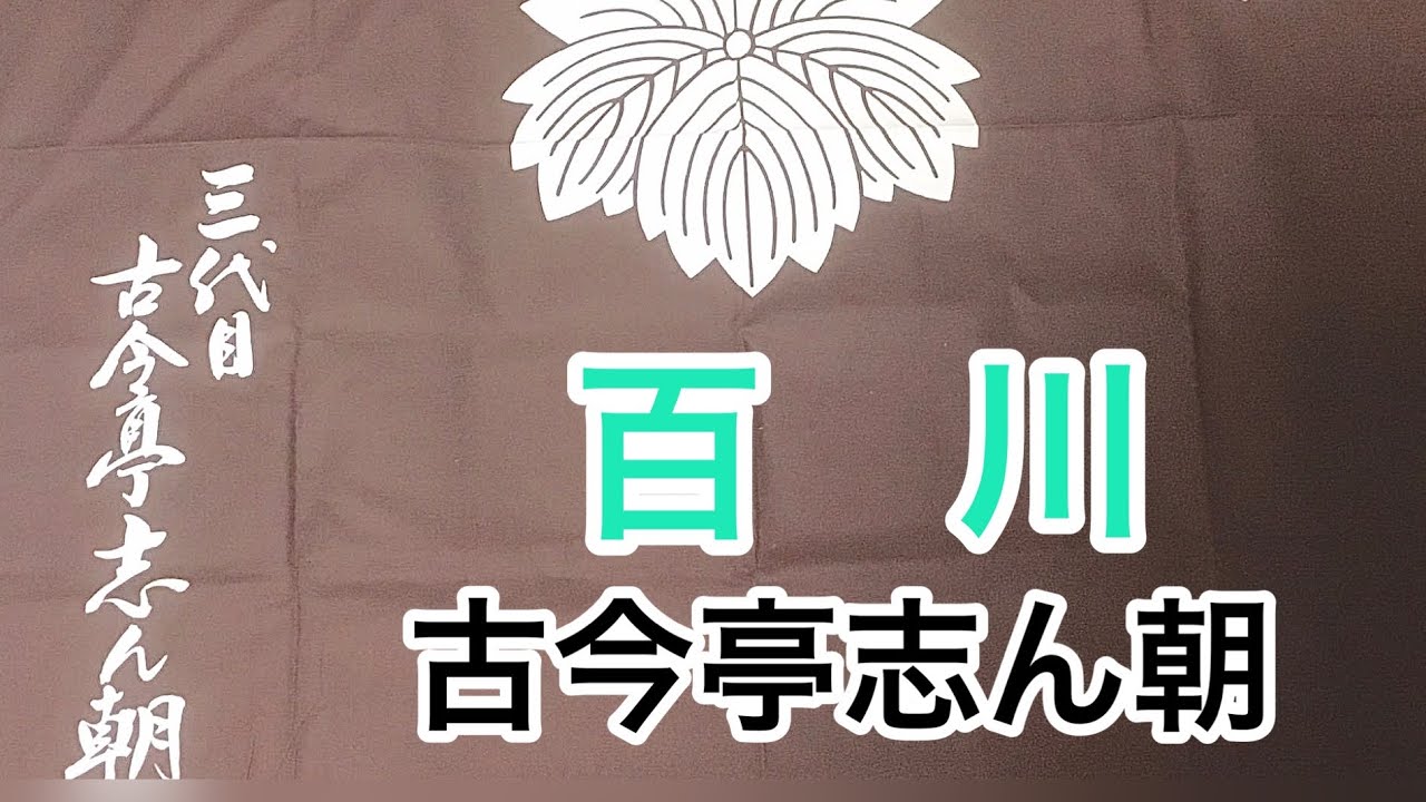 百川　古今亭志ん朝