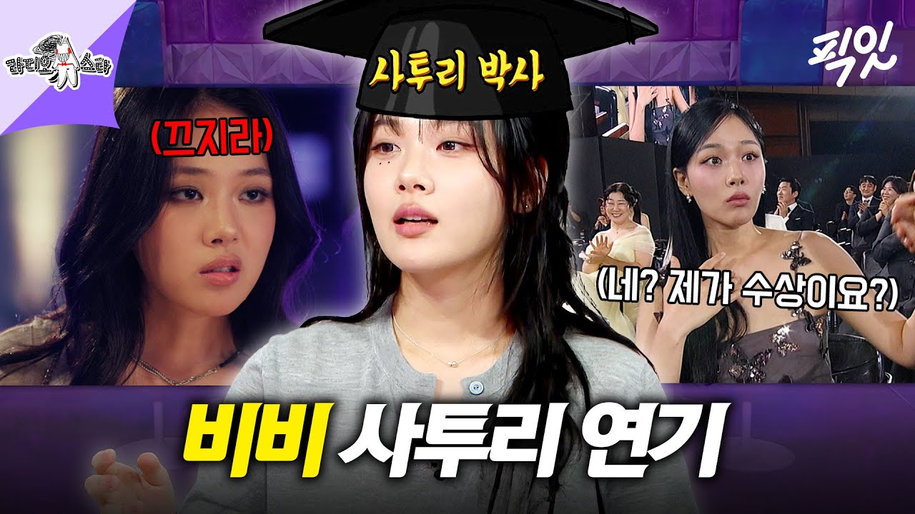 [라디오스타] 밤양갱으로 인지도 급상승하다 사투리 연기로 드라마 신 스틸러 등극한 비비 MBC250514방송 #라스 #비비