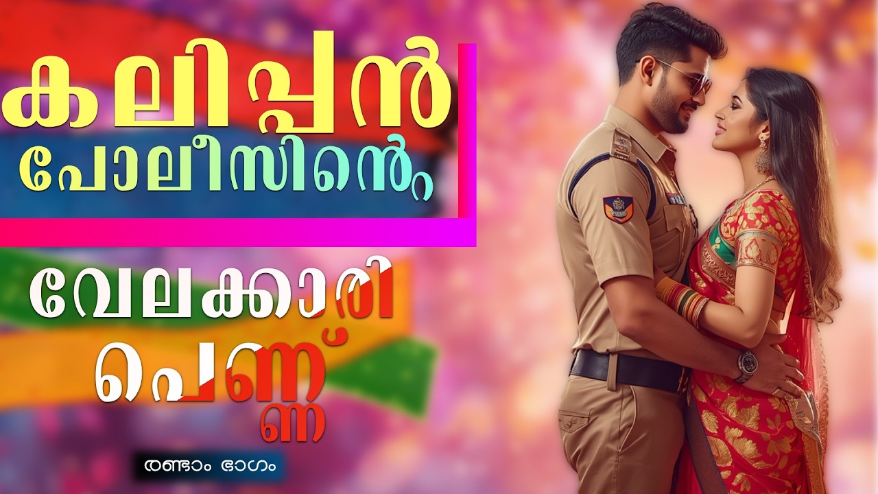 കലിപ്പൻ പോലീസിന്റെ വേലക്കാരി പെണ്ണ്...രണ്ടാം ഭാഗം ..Shahul Malayil