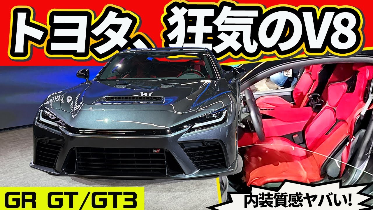 【爆音】トヨタGR GTの生V8音がヤバい！中身が既に市販車品質で気絶！