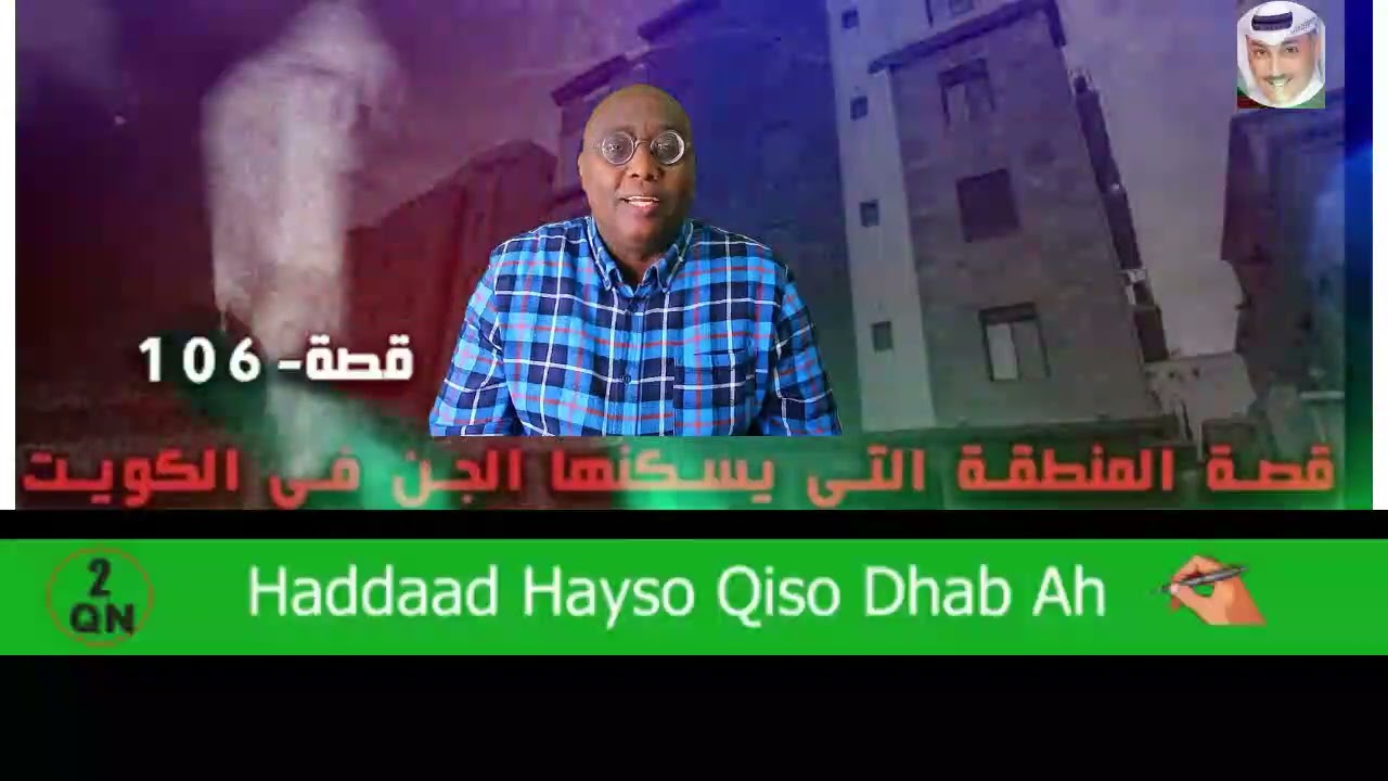 QISO: 161 WIXII KALA QABSADAY BOOLIOSKA KUWEYT IYO JINKII XAAFAD DHAN QABSADAY, SHEEKO YAABLEH.
