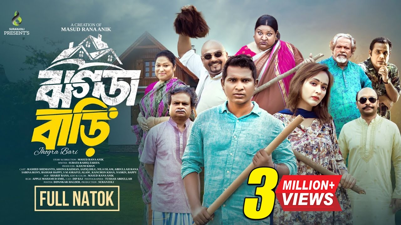 ঝগড়া বাড়ি | Jhogra Bari | Rashed Shemanto | Ahona Rahman | Eid Natok | New Bangla Natok 2025