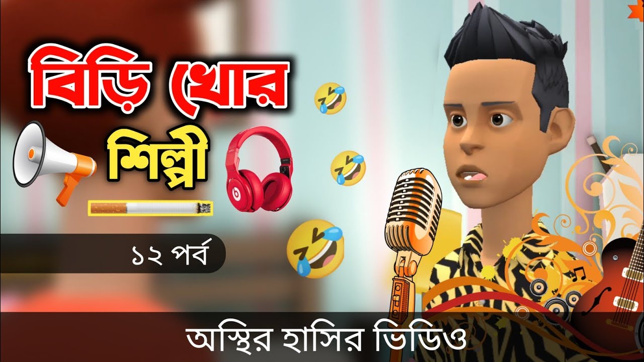 বিড়ি খোর শিল্পী (পর্ব ১২) 🤣| bangla funny cartoon video | Bogurar Adda All Time
