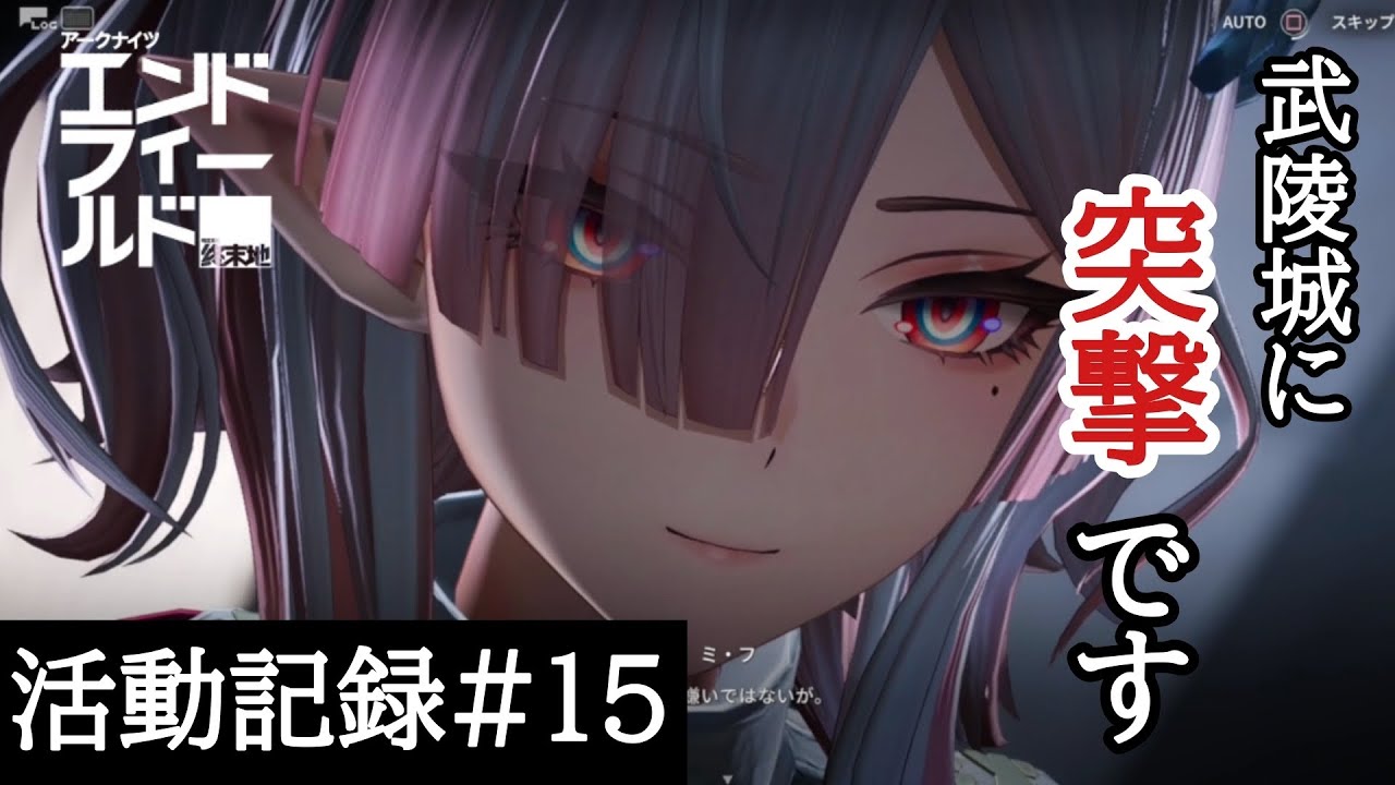 【アークナイツエンドフィールド#15】武陵城への入り口？そんなの作れば良いだろ【活動記録#15】