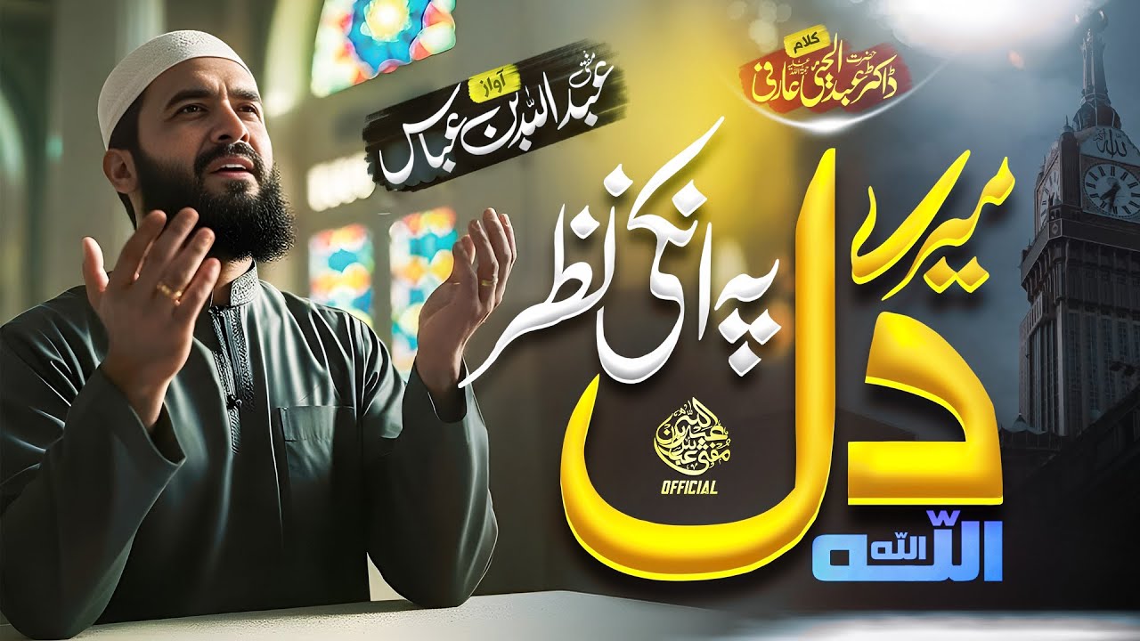 Wonderful Beautiful Hamd 2025 - Mere Dil Py Unki Nazar ALLAH ALLAH - Mufti Abdullah Bin Abbas