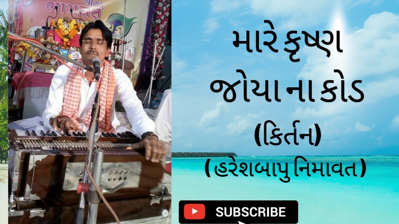 મારે કૃષ્ણ જોયા ના ઘણા કોડ..હરેશબાપુ