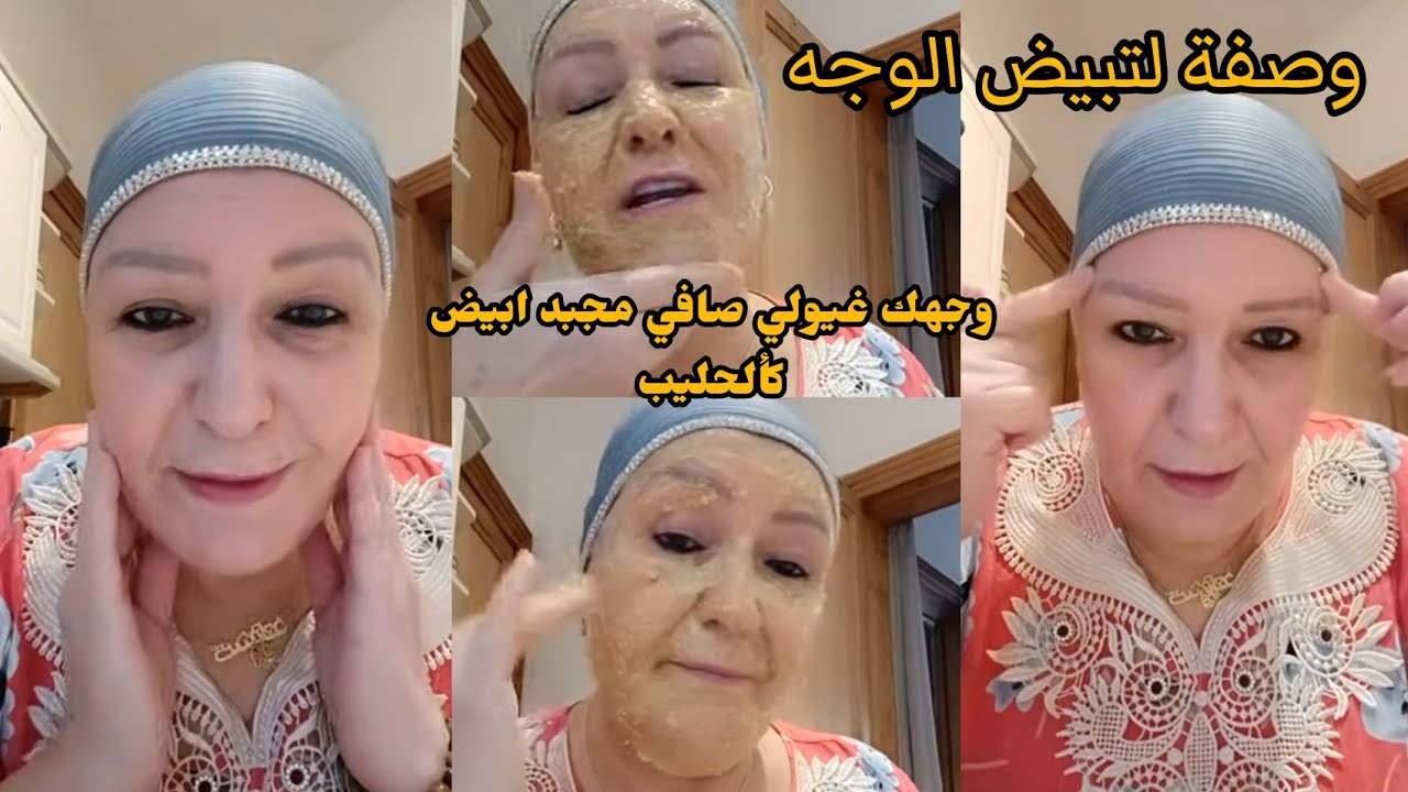 جربي هاد الكريم ساهل لتبيض الوجه تفتيح وصفاء ياسلام يخلي وجهك مجبد بحال البلار غير جربو اوشفو الفرق