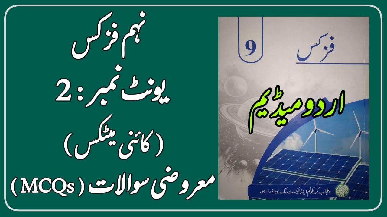 Class 9 Physics Chapter 2 Exercise MCQs Urdu Medium New Book | 9 physics Urdu Medium Unit 2 MCQs