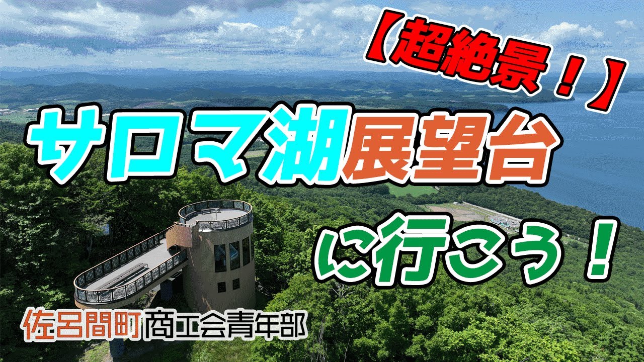 【超絶景！】サロマ湖展望台に行こう！