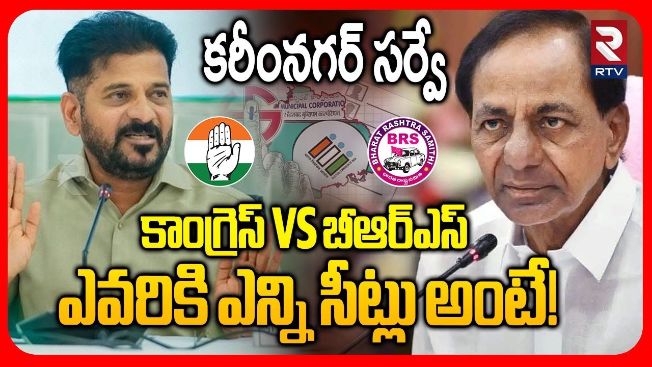 TS Municipal Election Pre Poll Survey | ఎవరికి ఎన్ని సీట్లు అంటే! | CM Revanth Reddy | KCR | RTV