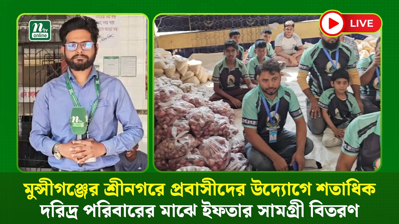🔴LIVE : মুন্সীগঞ্জের শ্রীনগরে প্রবাসীদের উদ্যোগে শতাধিক দরিদ্র পরিবারের মাঝে ইফতার সামগ্রী বিতরণ