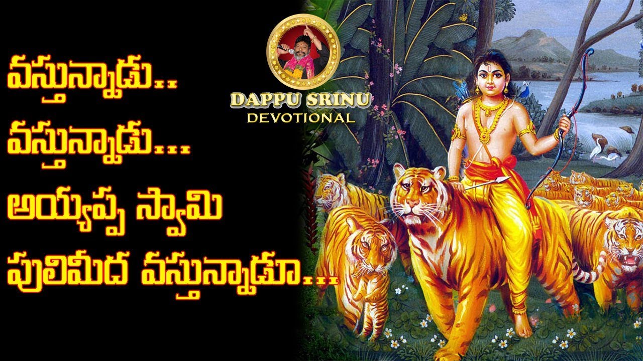 వస్తున్నాడు.. వస్తున్నాడు... అయ్యప్ప స్వామి పులిమీద వస్తున్నాడూ || V-10.5 || Dappu Srinu Devotional