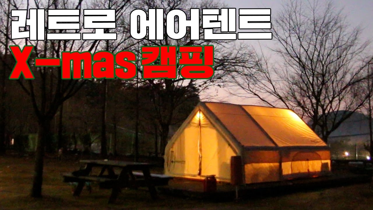 유행 지난 에어쉘터지만 레트로한 분위기에 만족한 부부, 에어침대에서 동침한 부부, X-mas를 즐긴 포레스트아웃팅스 용인점