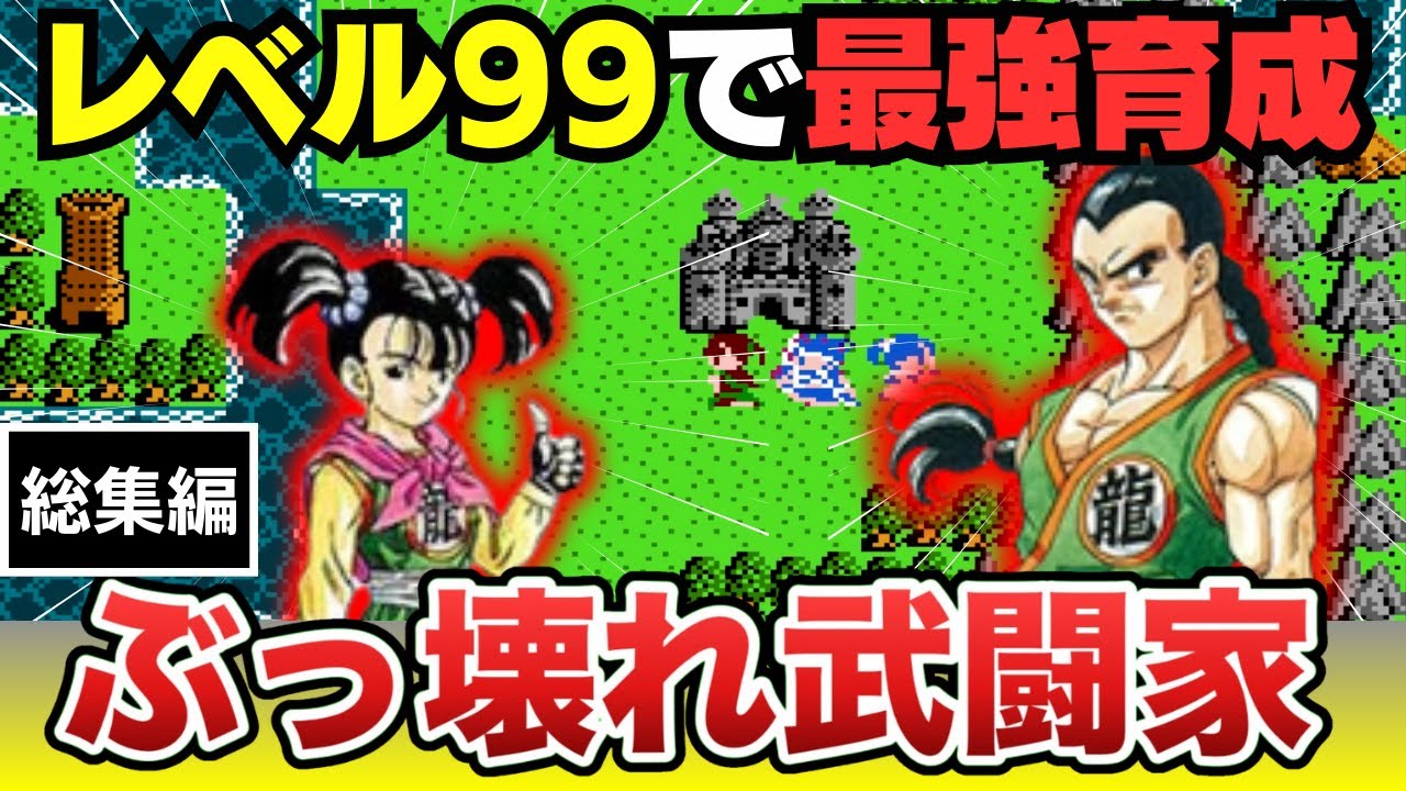 【ファミコン】ドラクエ３ レベル９９転職でぶっ壊れ武闘家を育成【総集編】
