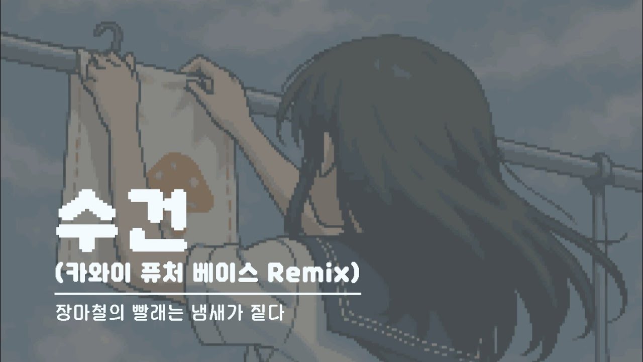 [복면창팝3] 수건 (카와이 퓨처 베이스 Remix)