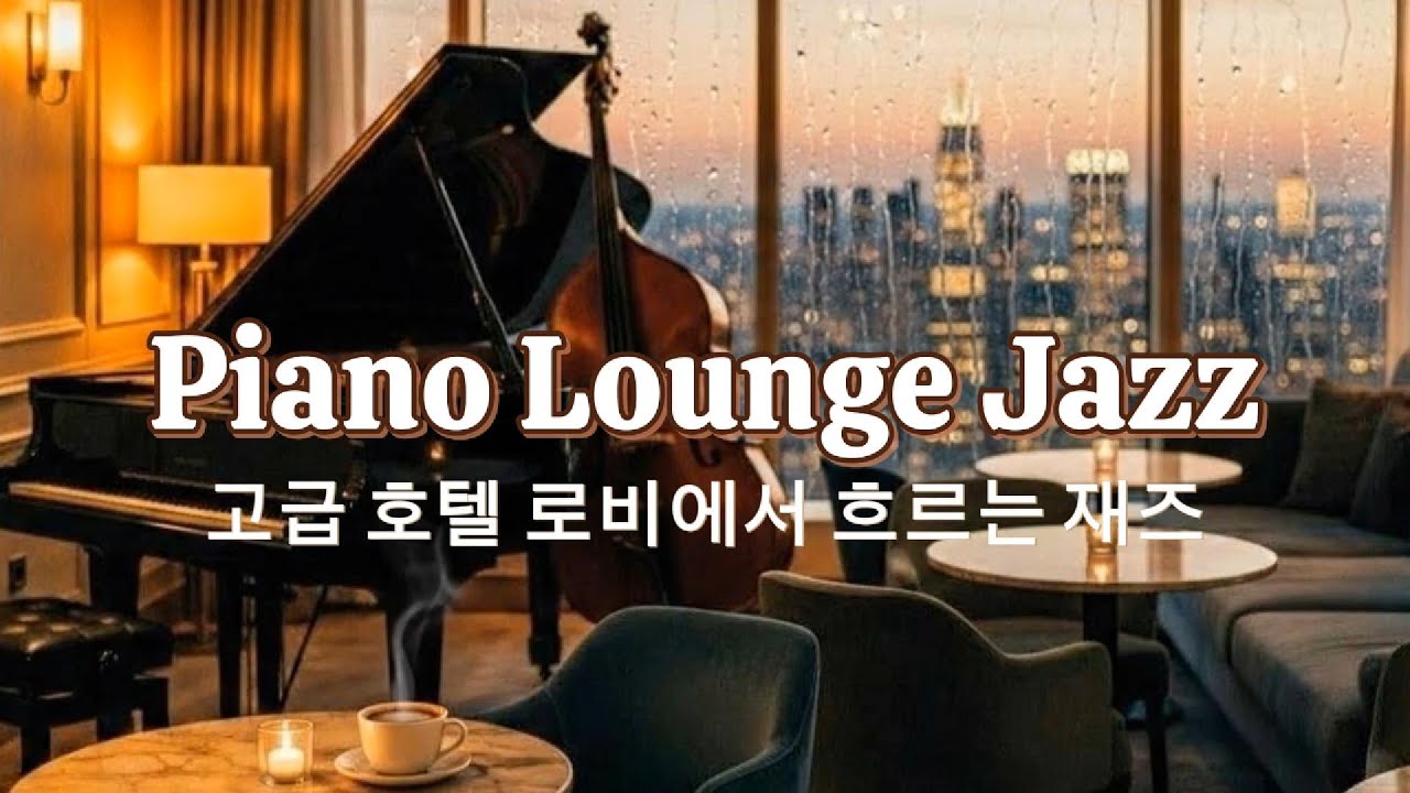 Playlist 고급 호텔 라운지에서 흐르는 피아노 재즈 Luxury Hotel Lounge Jazz #hotellobbymusic #bgm #jazz