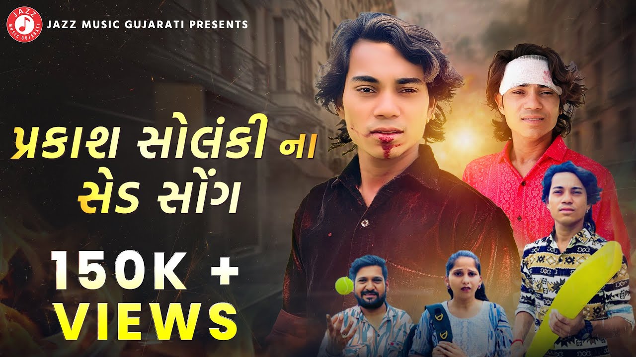 Prakash Solanki New Video | પ્રકાશ સોલંકીના સેડ સોન્ગ | Prakash Solanki Na Video