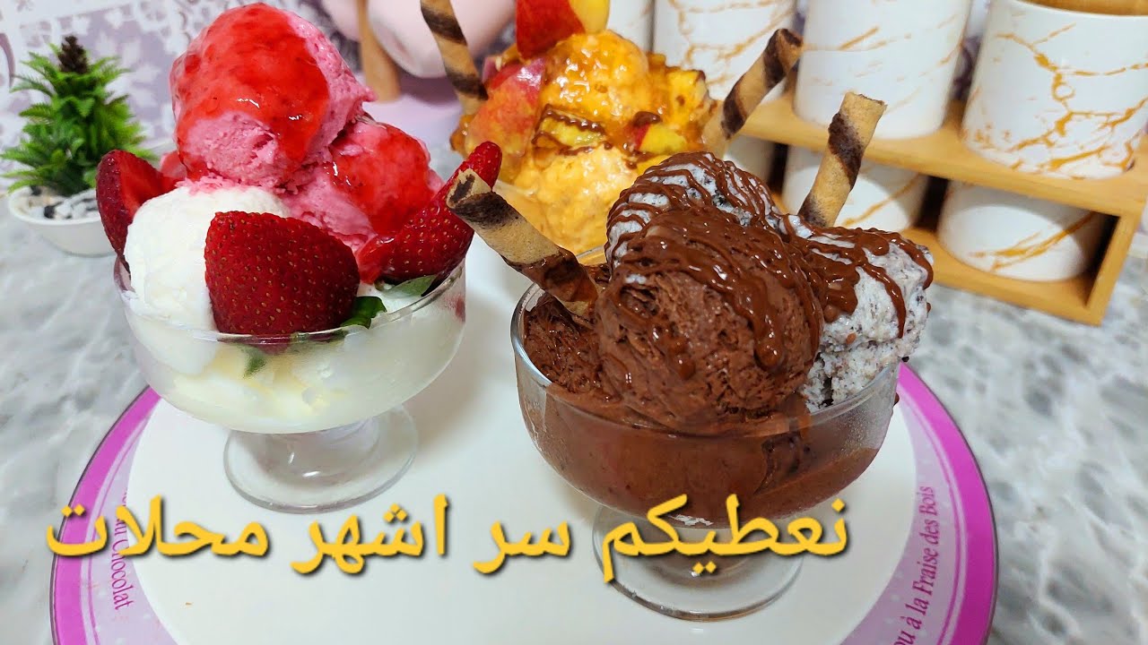 نعطيكم افضل وصفة ايسكريم منزلي مكونات موجودة في كل بيت يخرج كمية كبيرة جدا بعدة اذواق بزاف بنين 🍦🍨🍫🍦