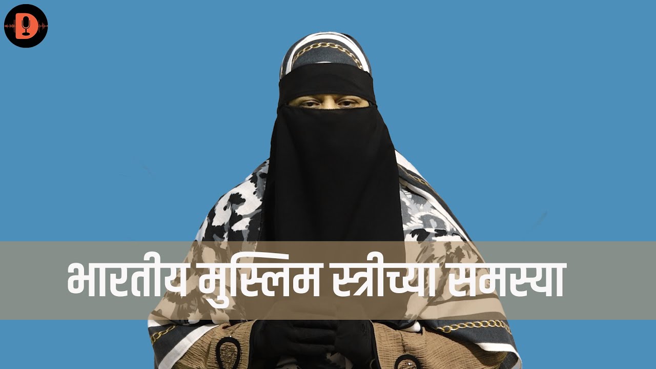 Problems of Indian Muslim Women | Islam | Nabi Ka Farman | DivyaSandesh | Marathi