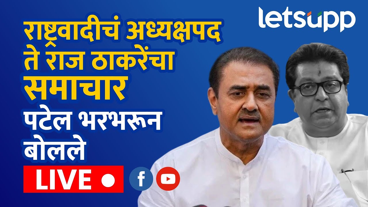 🔴Praful Patel on Raj Thackeray | राष्ट्रवादीचं अध्यक्षपद ते राज ठाकरेंचा समाचार पटेल भरभरून बोलले
