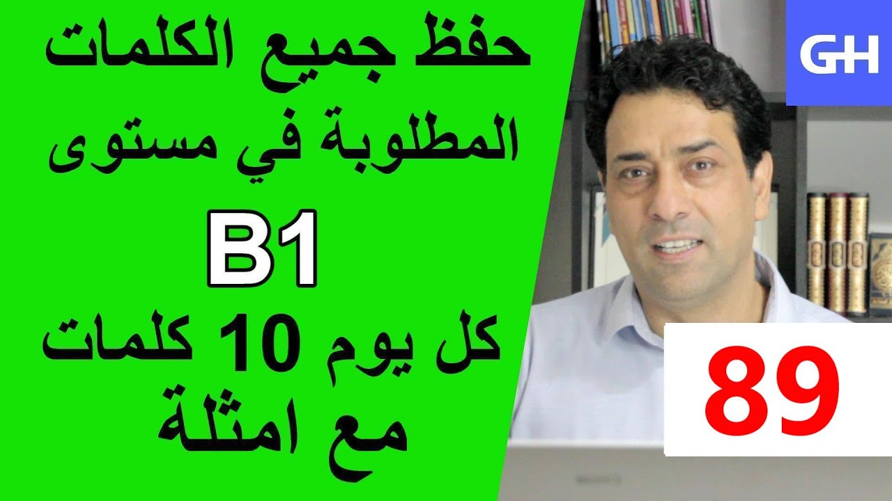 (89) Wortschatz B1 جميع الكلمات والمفردات الألمانية المطلوبة في مستوى