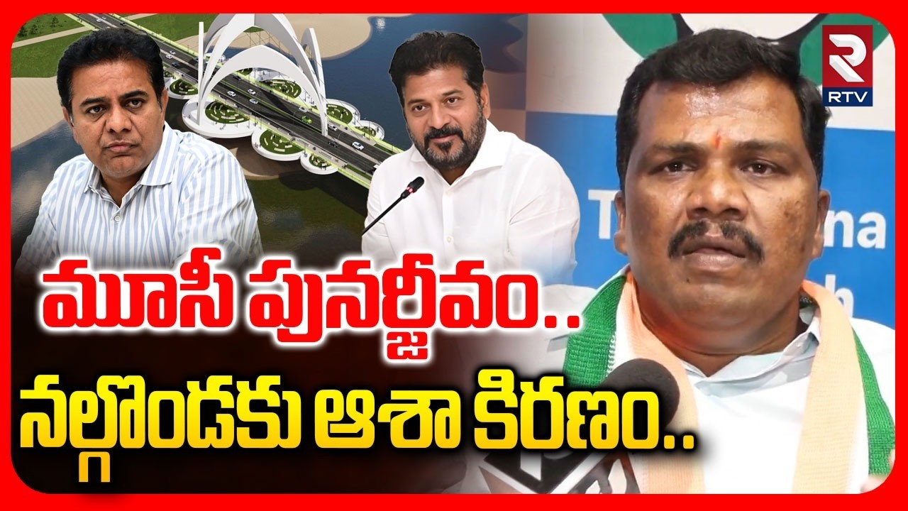 Nalgonda DCC Chief Kailash Netha | మూసీ పునర్జీవం.నల్గొండకు ఆశా కిరణం.| Musi River | CM Revanth |RTV