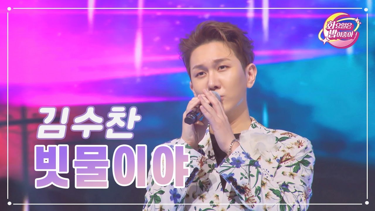 【클린버전】 김수찬 - 빗물이야 ❤화요일은 밤이 좋아 80화 ❤ TV CHOSUN 230815 방송