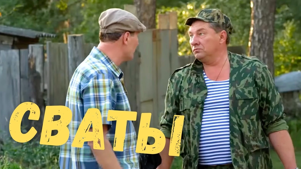 🌾🤣 СВАТЫ — СЕМЕЙНАЯ КОМЕДИЯ, КОТОРАЯ ПОДНИМЕТ НАСТРОЕНИЕ | Лучшие сериалы и фильмы