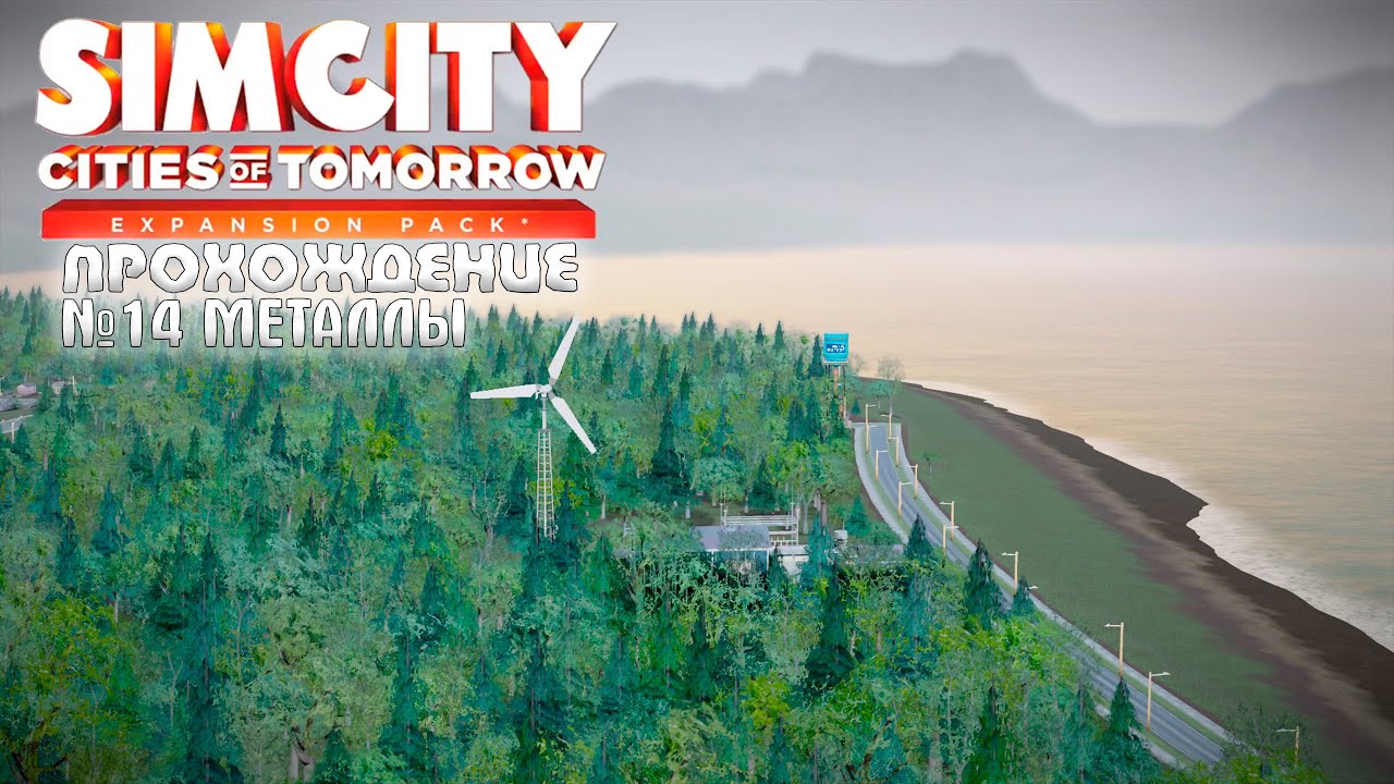 ПРОХОЖДЕНИЕ SimCity в 2026 году # 14 | Металлы