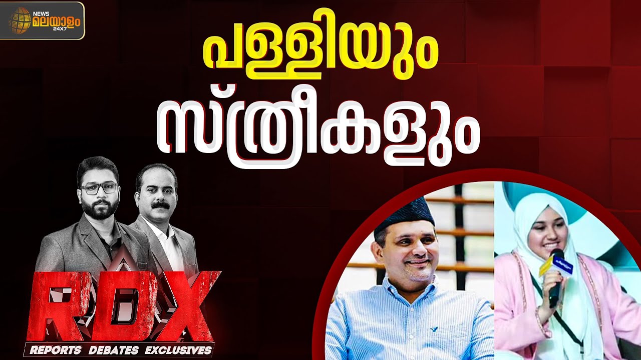 ഫാത്തിമ പറഞ്ഞതിൽ തെറ്റുണ്ടോ? | RDX | TM Harshan | E Saneesh