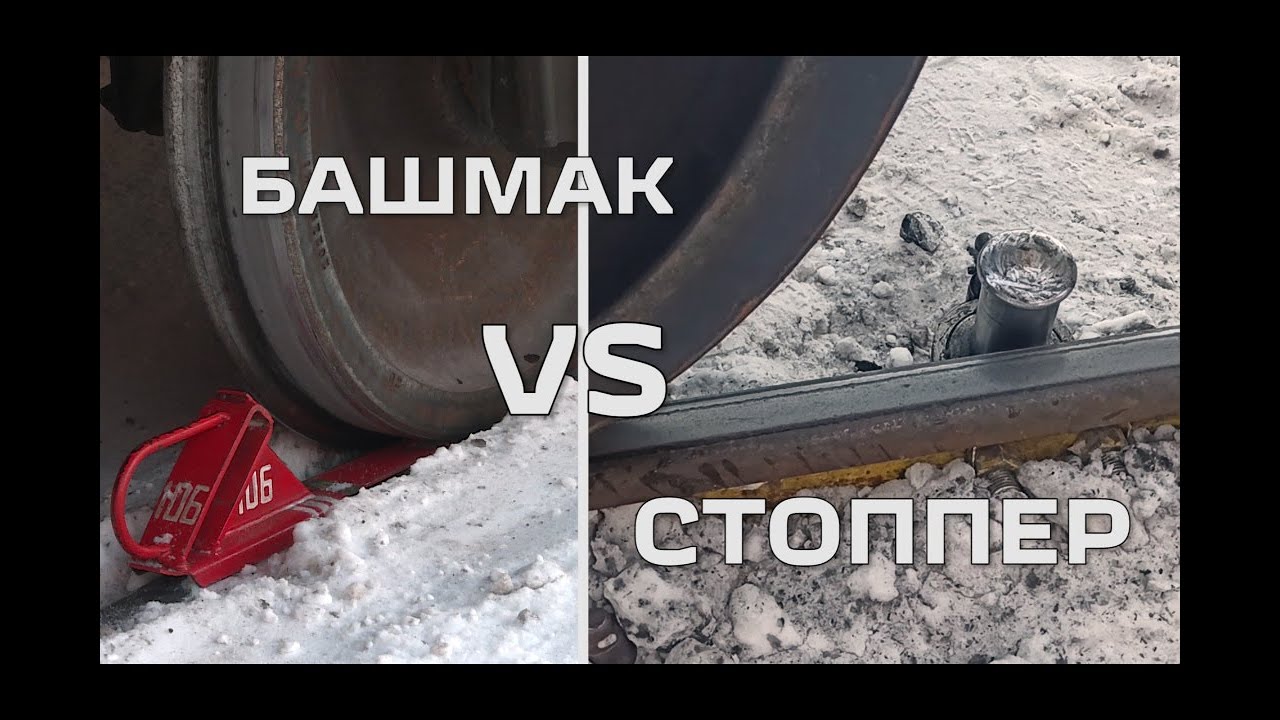 Башмак vs стоппер